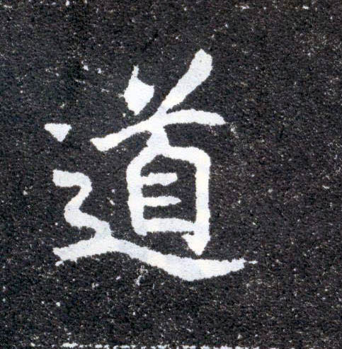 道的书法