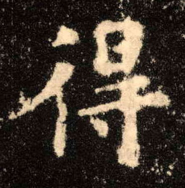 得的书法
