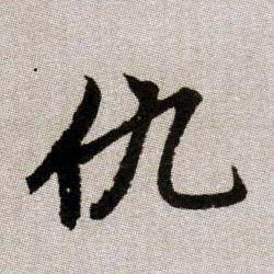 仇的书法