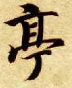 亭的书法