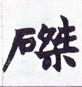 磔的书法