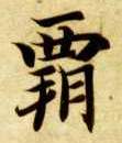 霸的书法