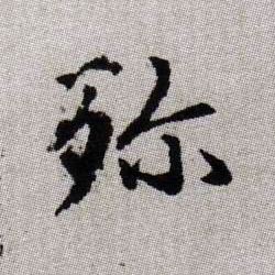 殄的书法