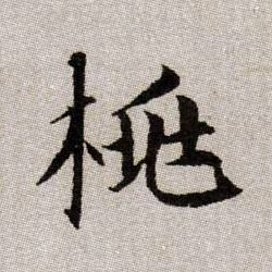 桃的书法