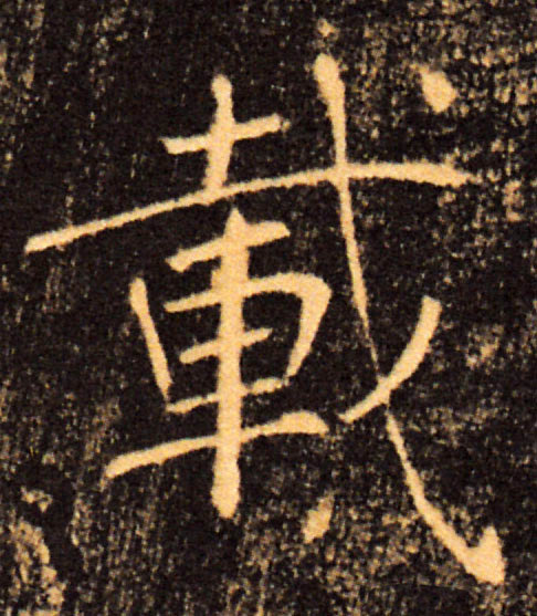 載【载】的书法