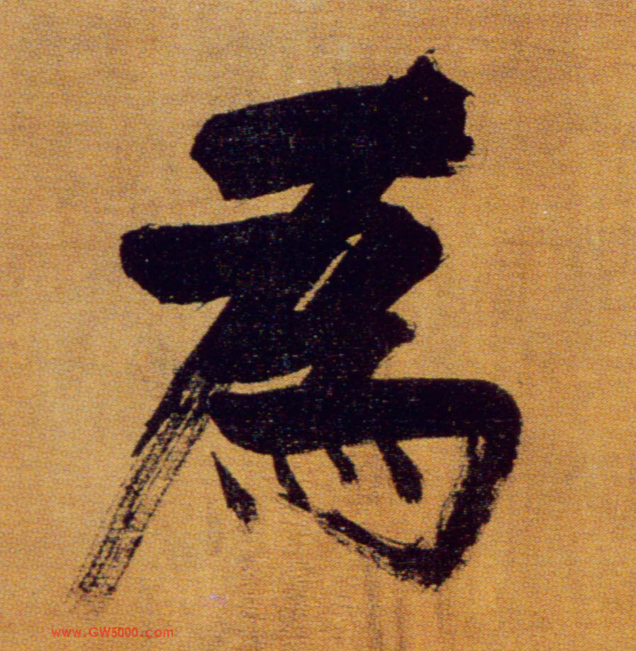 为[為]的书法