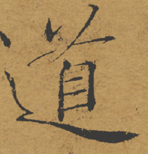 道的书法