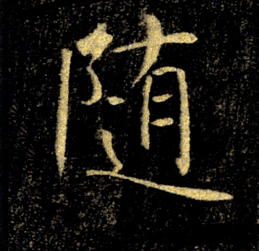随的书法