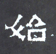 始的书法