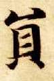 员的书法