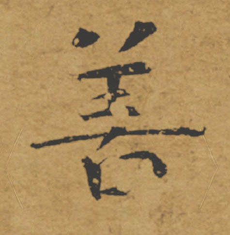 善的书法