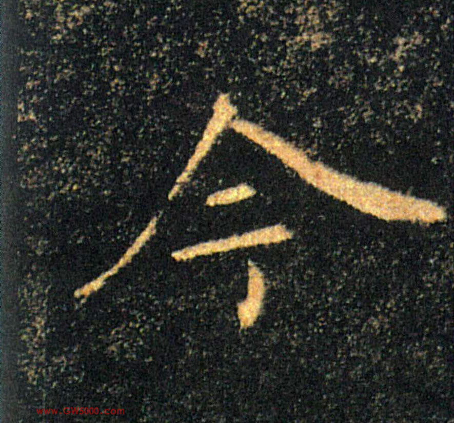 今的书法