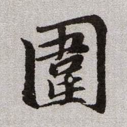 圍【围】的书法