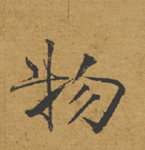 物的书法
