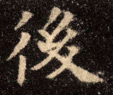 后[後]的书法