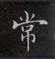 常的书法