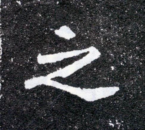 之的书法