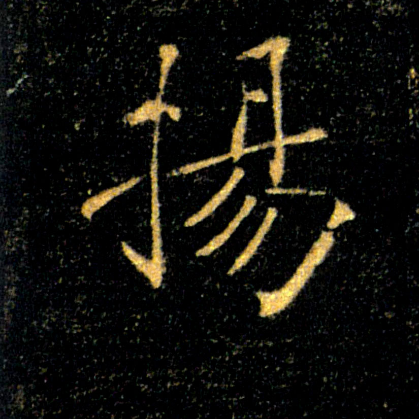 揚【扬】的书法