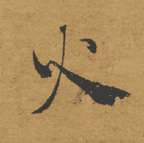 火的书法