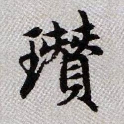 瓚【瓒】的书法