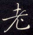 老的书法