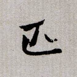 匹的书法