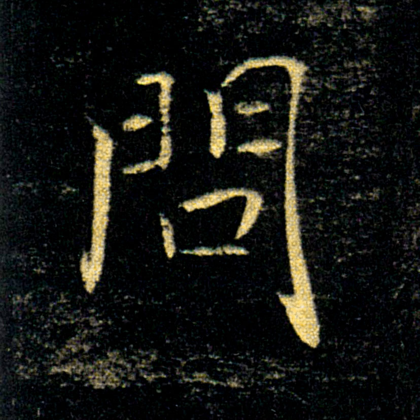 問【问】的书法