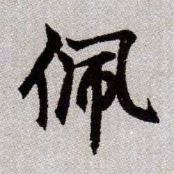 佩的书法