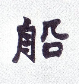 船的书法