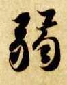 弱的书法