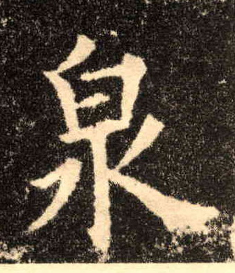 泉的书法
