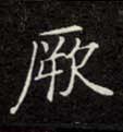 厥的书法