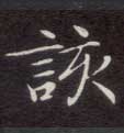 该的书法