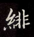 绯的书法