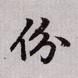 份的书法
