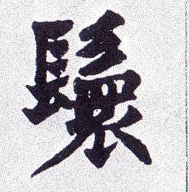 鬟的书法