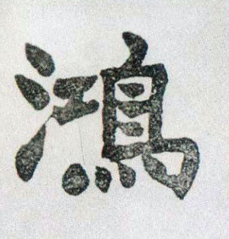 鸿的书法