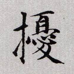 擾【扰】的书法