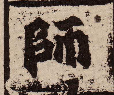 师的书法