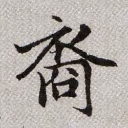 裔的书法
