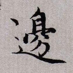 邊【边】的书法