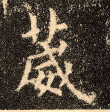 葳的书法