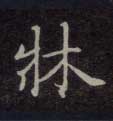 床的书法