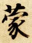 蒙的书法