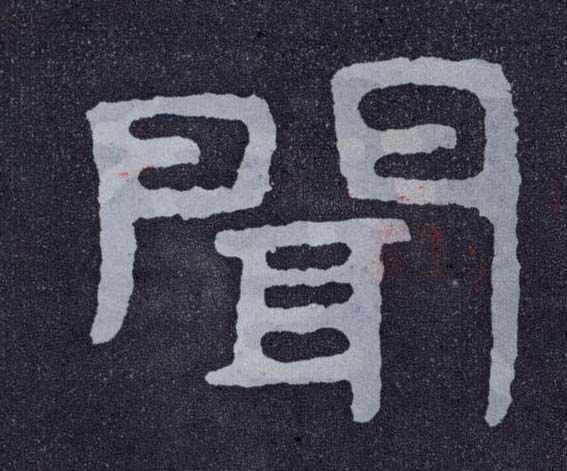 闻的书法