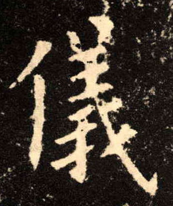 儀【仪】的书法