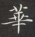 华[華]的书法