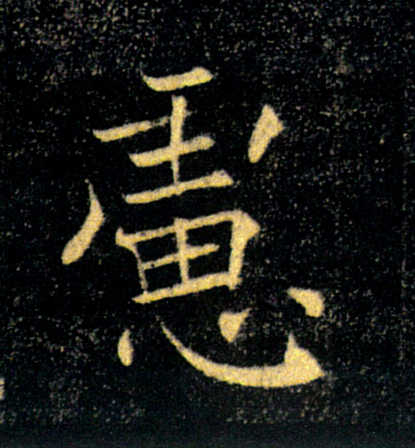 慮【虑】的书法