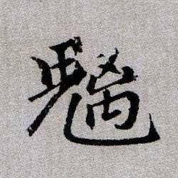 魑的书法