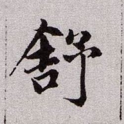 舒的书法